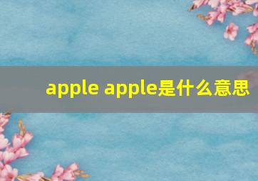 apple apple是什么意思